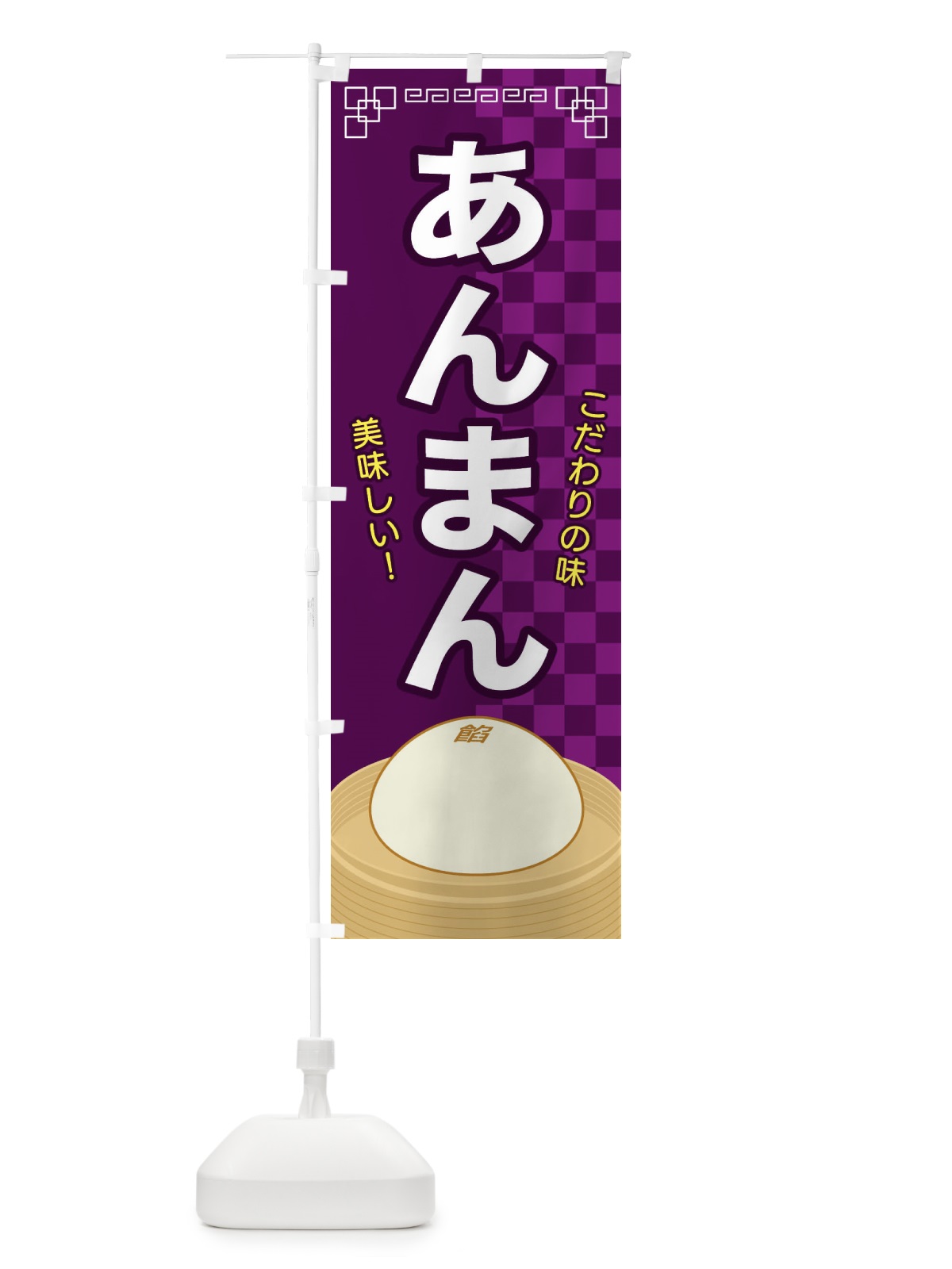 のぼり あんまん のぼり旗 E5YJ(デザイン【C】)