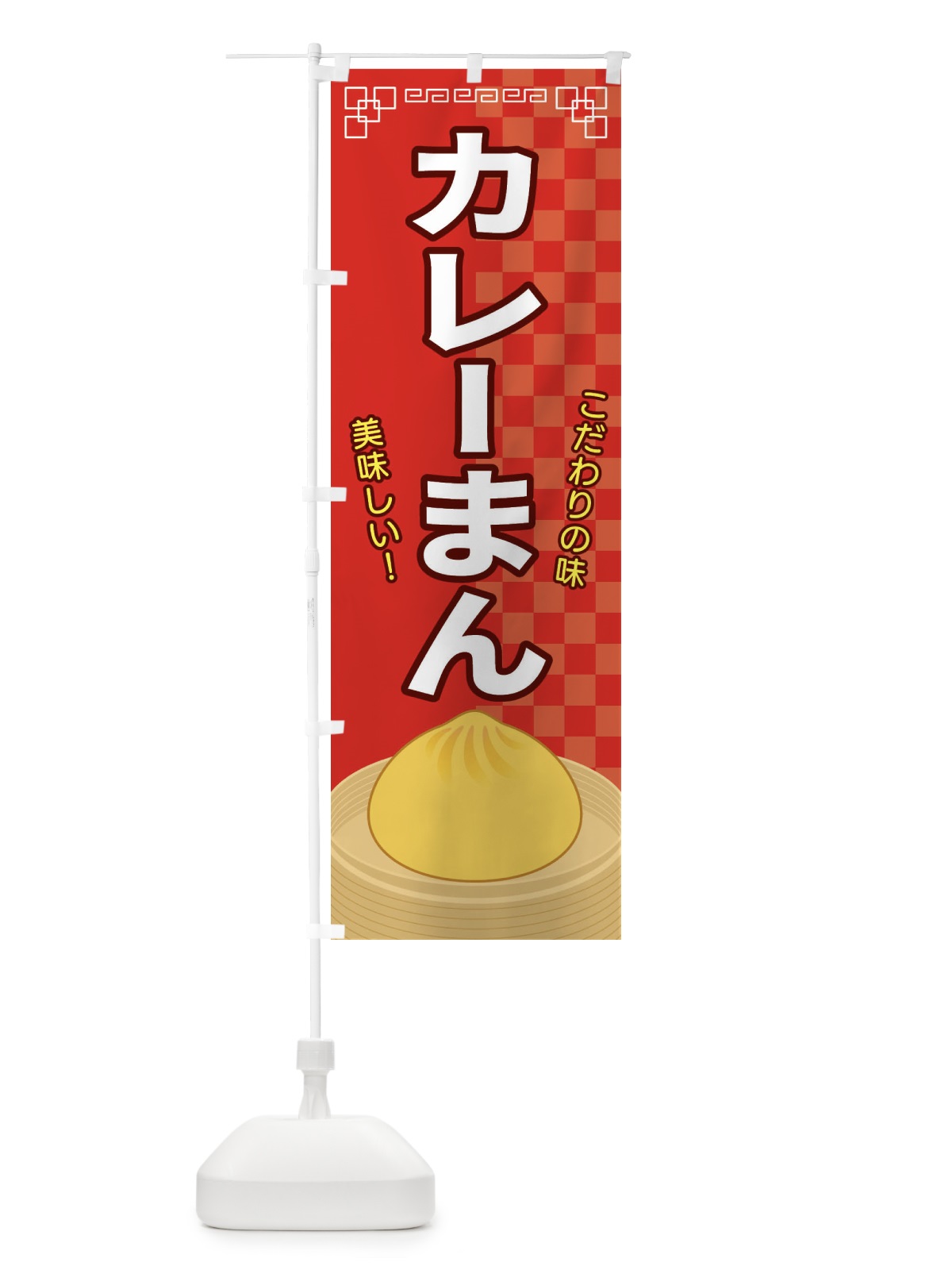 のぼり カレーまん のぼり旗 E5YL(デザイン【A】)