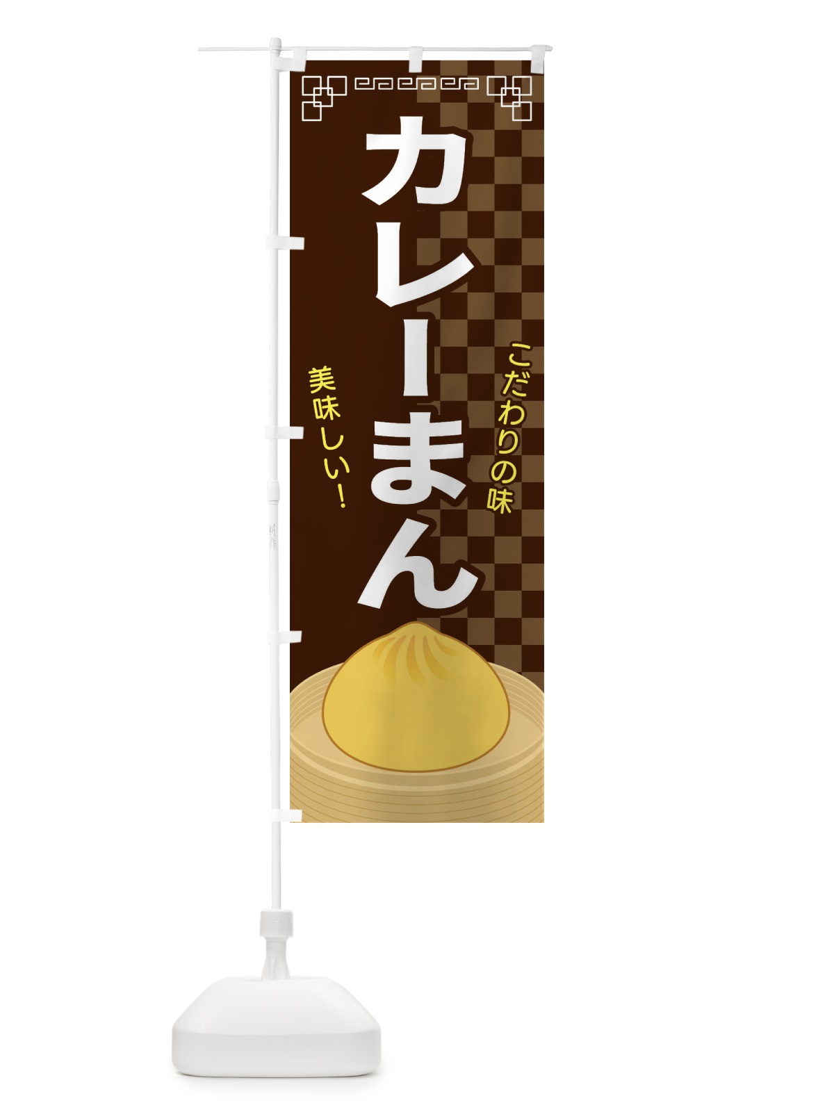 のぼり カレーまん のぼり旗 E5YL(デザイン【B】)