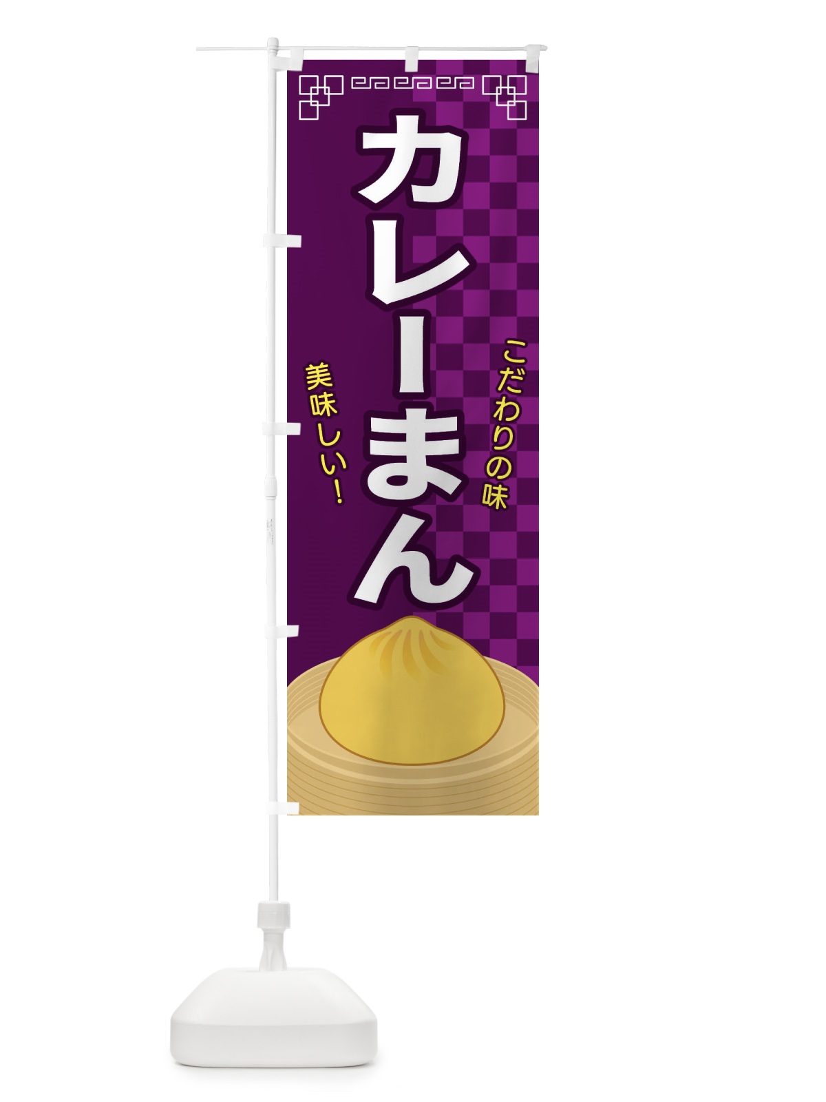 のぼり カレーまん のぼり旗 E5YL(デザイン【C】)