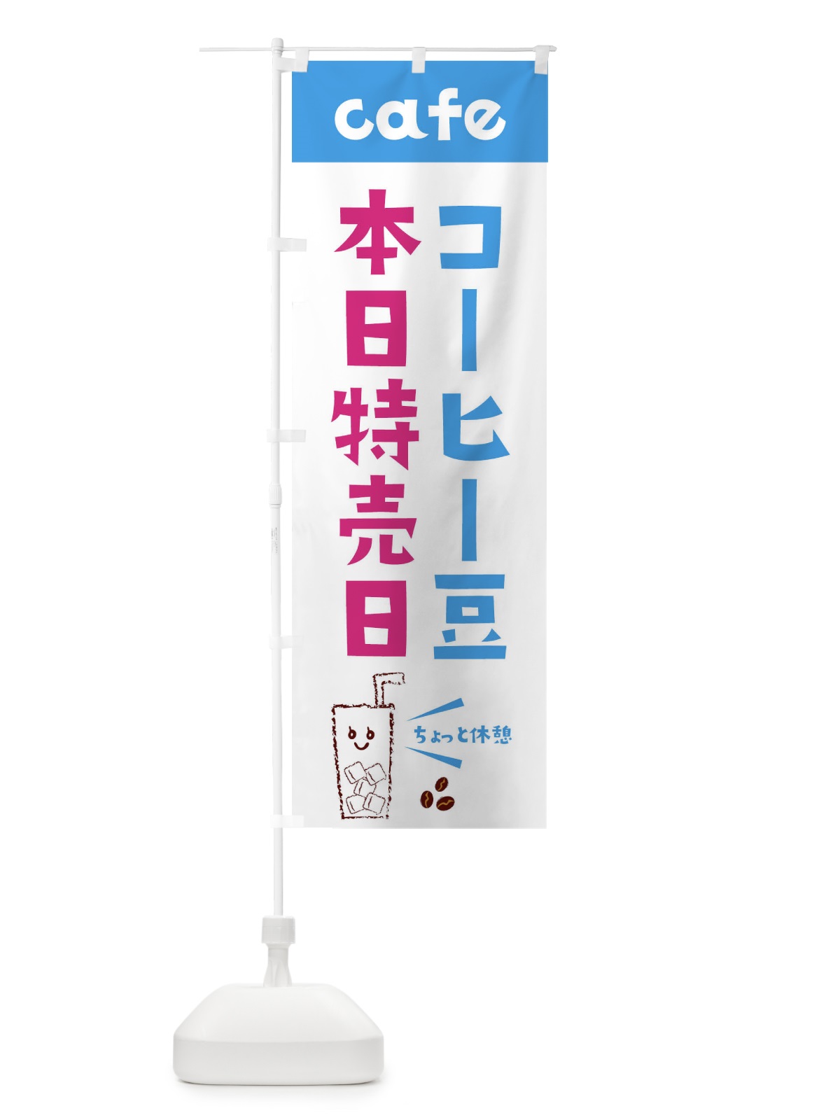 のぼり コーヒー豆 のぼり旗 E5YN(デザイン【B】)
