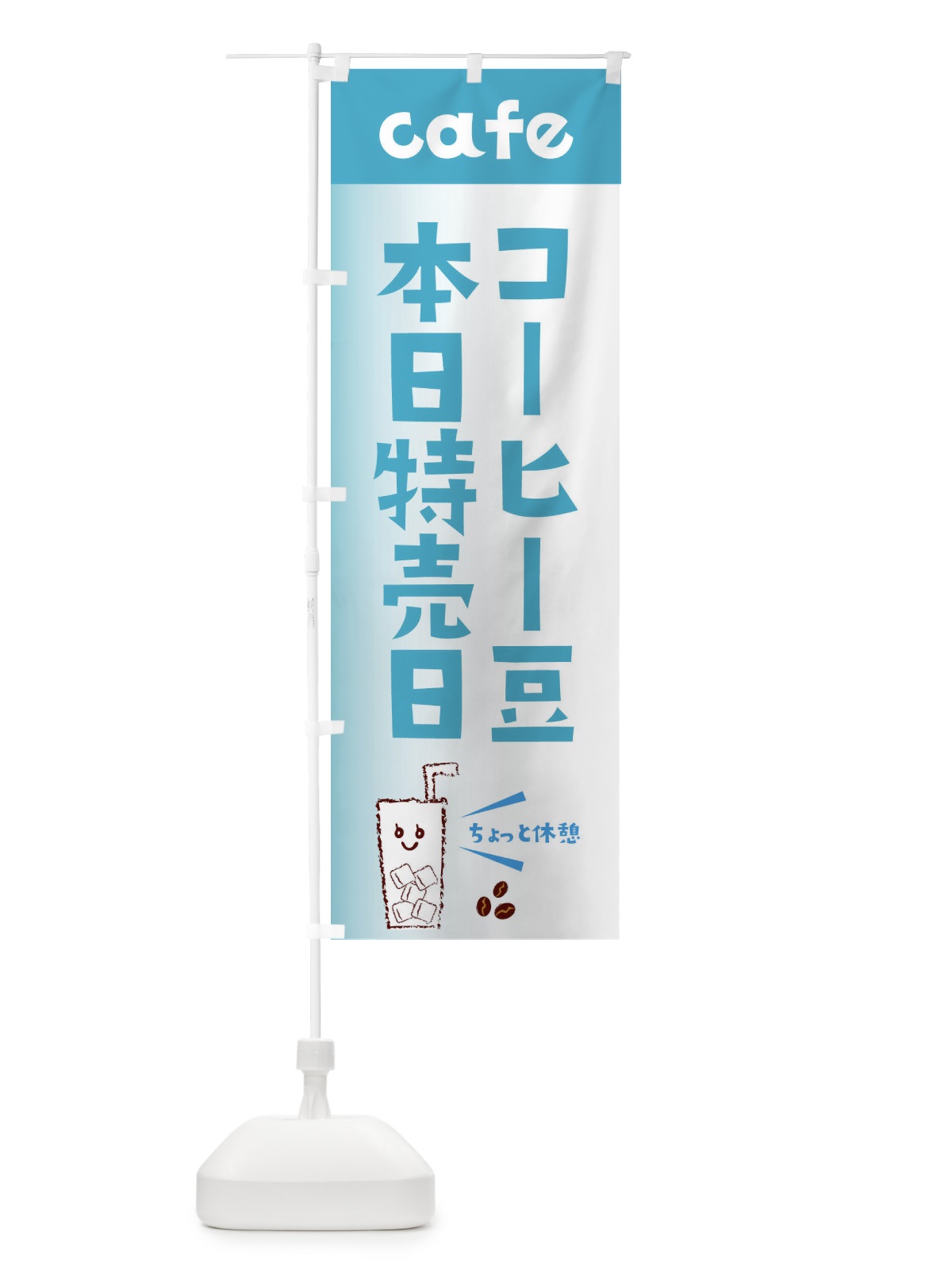 のぼり コーヒー豆 のぼり旗 E5YN(デザイン【C】)
