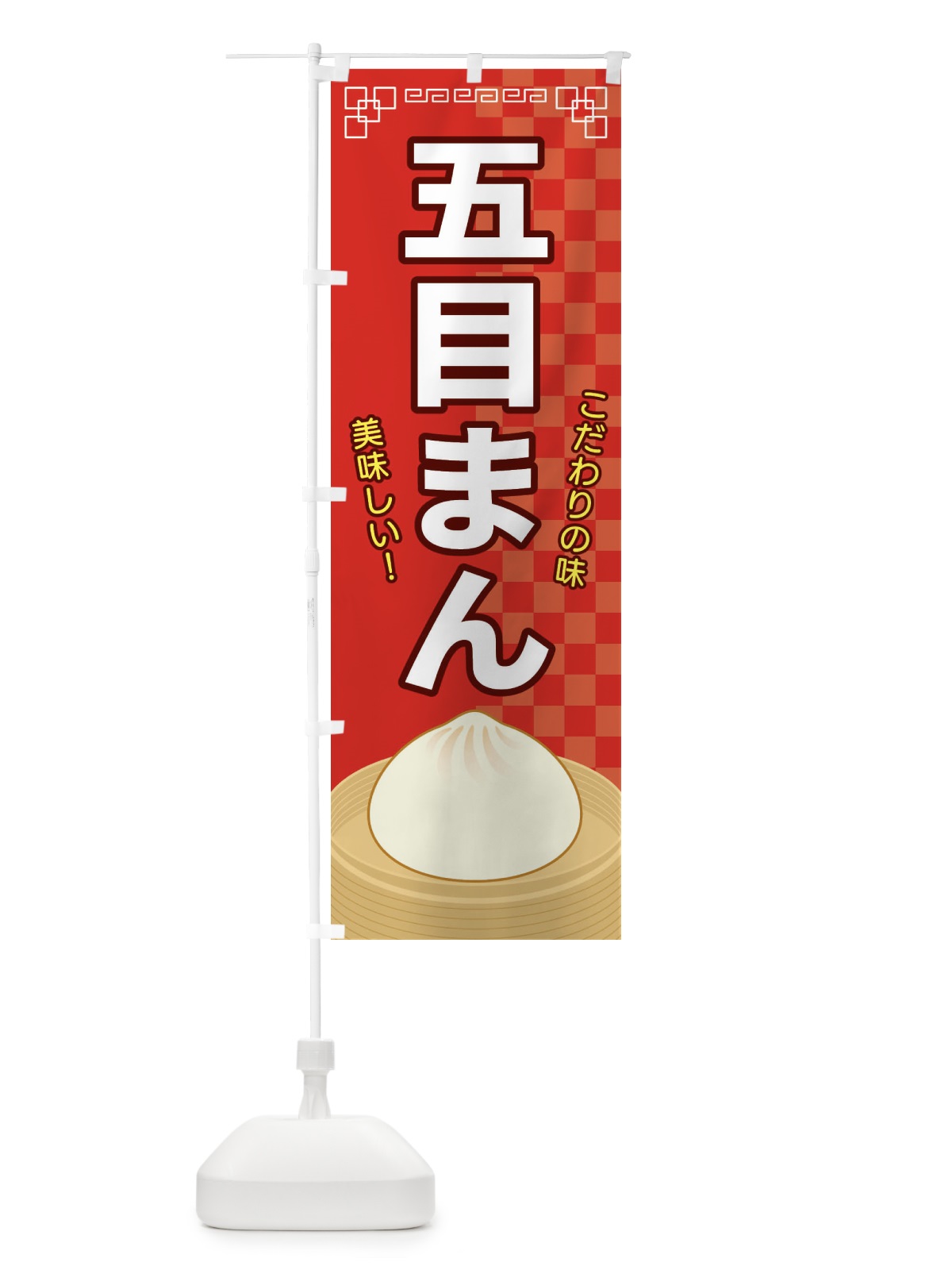 のぼり 五目まん のぼり旗 E5YP(デザイン【A】)