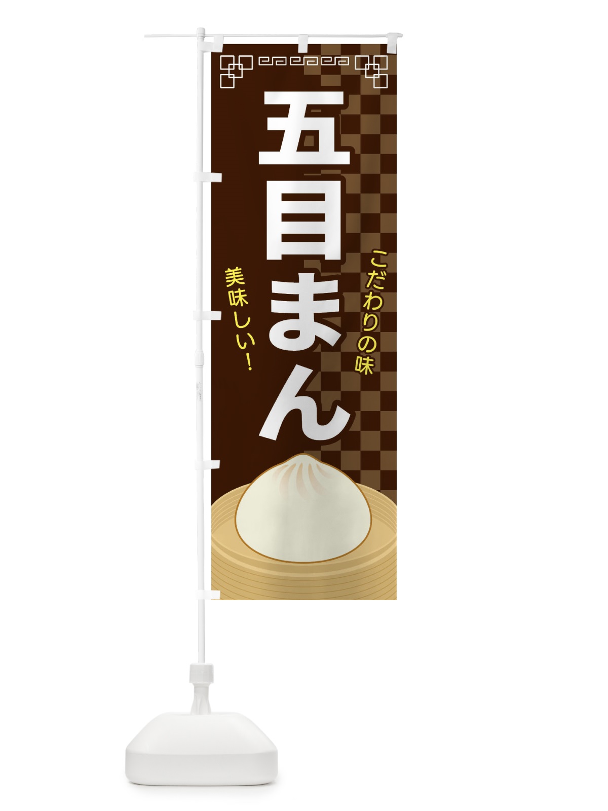 のぼり 五目まん のぼり旗 E5YP(デザイン【B】)