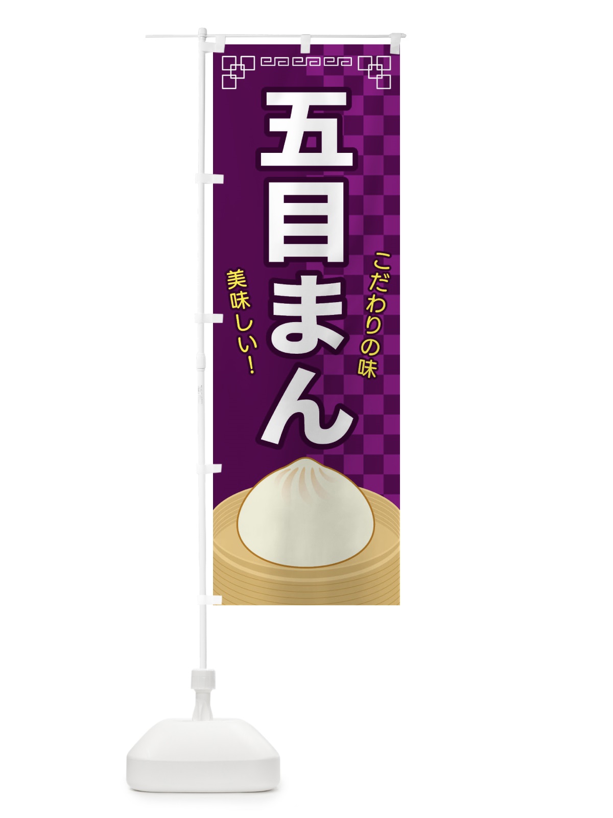のぼり 五目まん のぼり旗 E5YP(デザイン【C】)