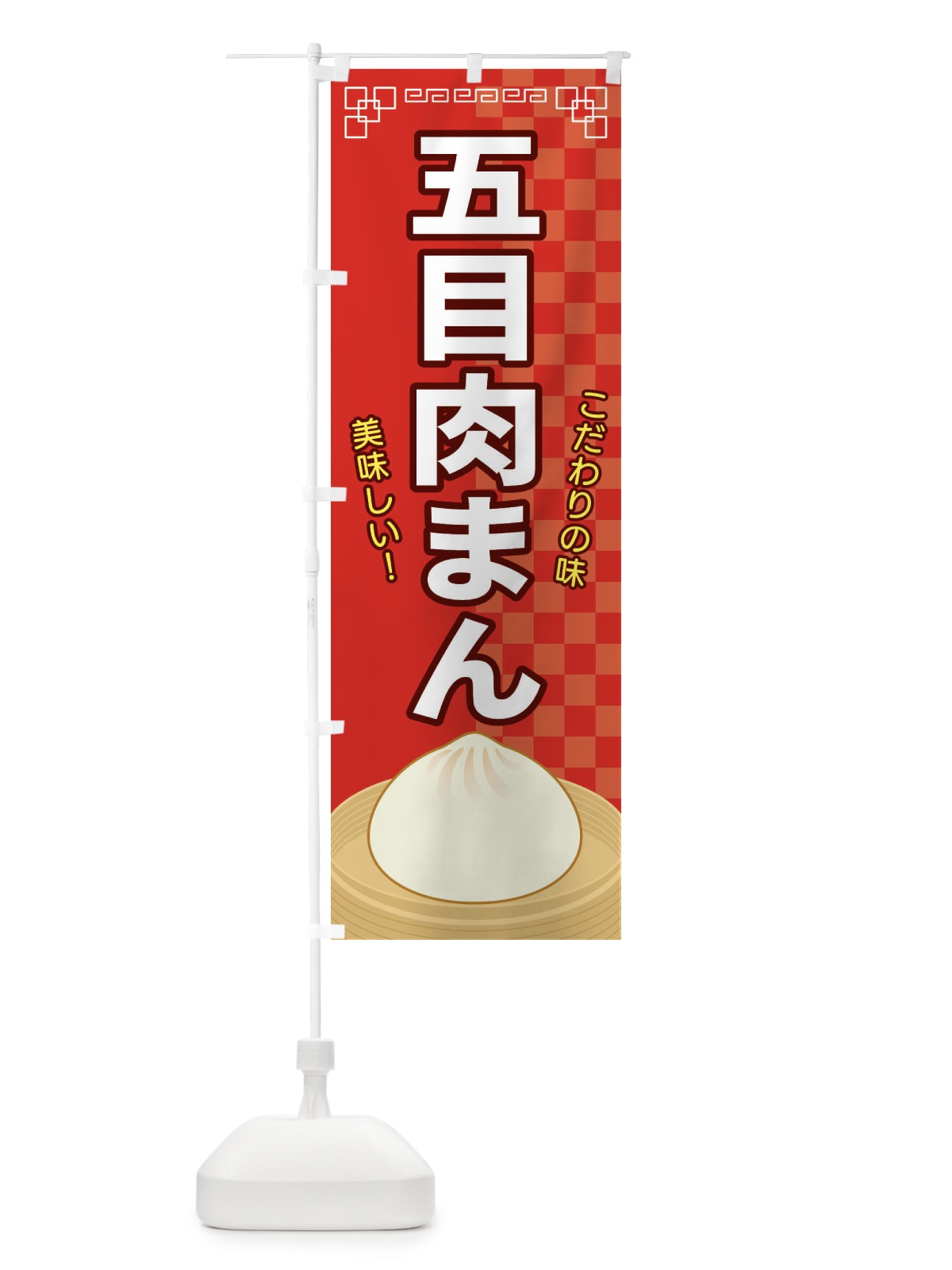 のぼり 五目肉まん のぼり旗 E5YR(デザイン【A】)