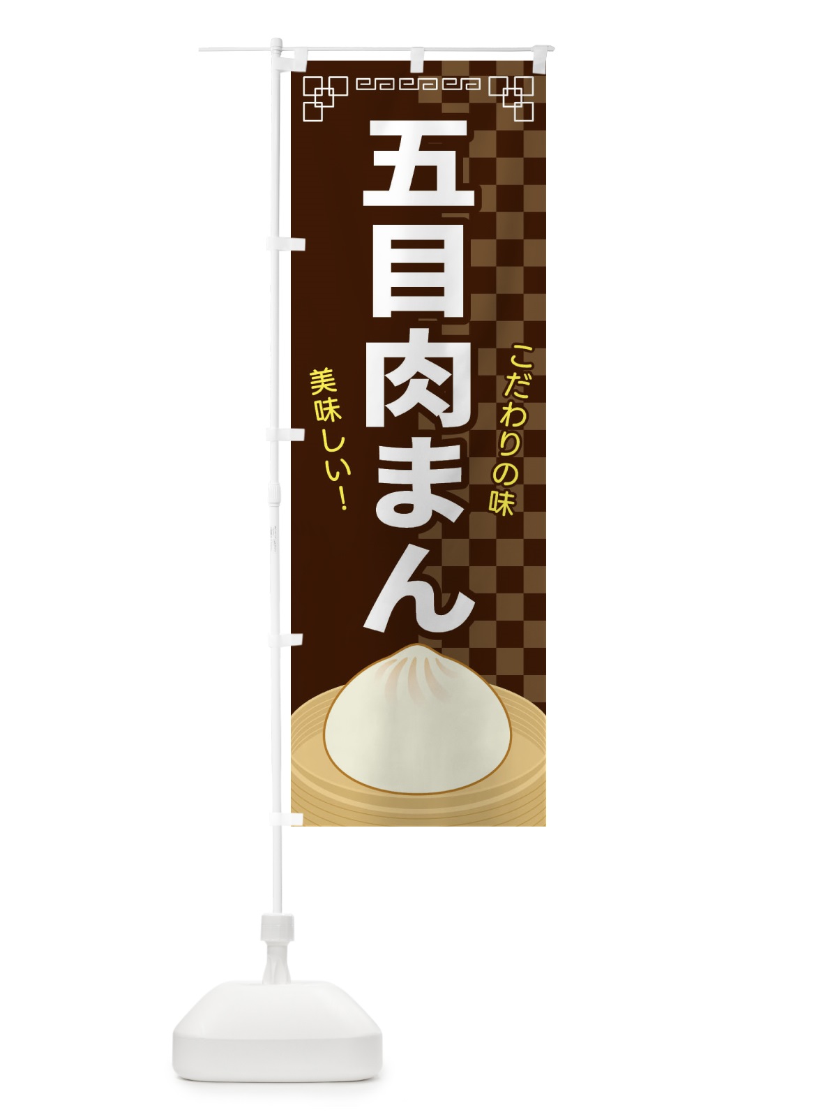 のぼり 五目肉まん のぼり旗 E5YR(デザイン【B】)