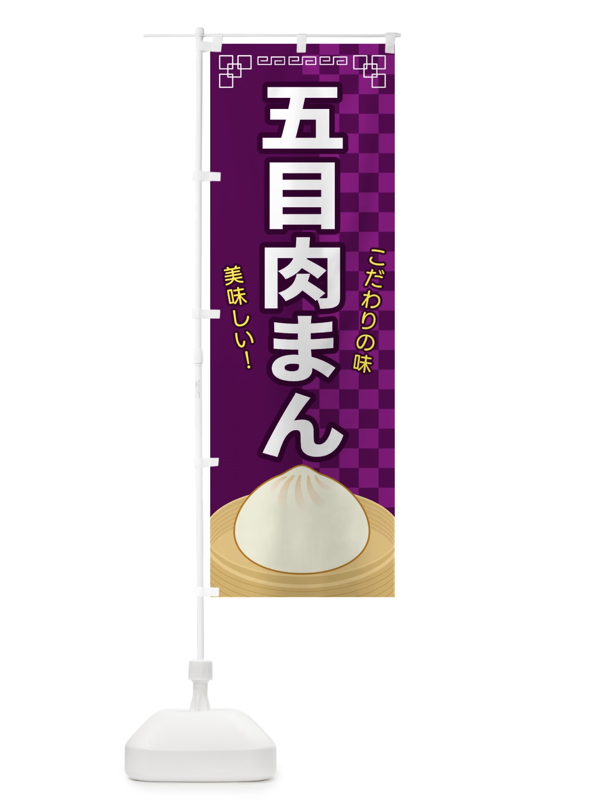 のぼり 五目肉まん のぼり旗 E5YR(デザイン【C】)