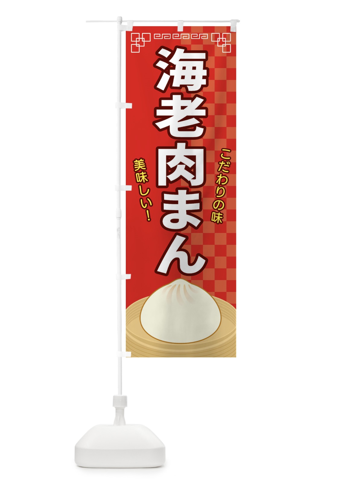 のぼり 海老肉まん のぼり旗 E5YS(デザイン【A】)