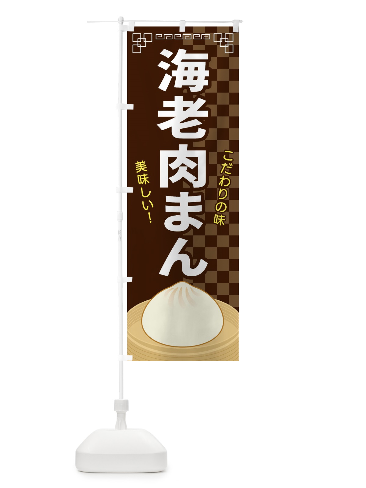 のぼり 海老肉まん のぼり旗 E5YS(デザイン【B】)