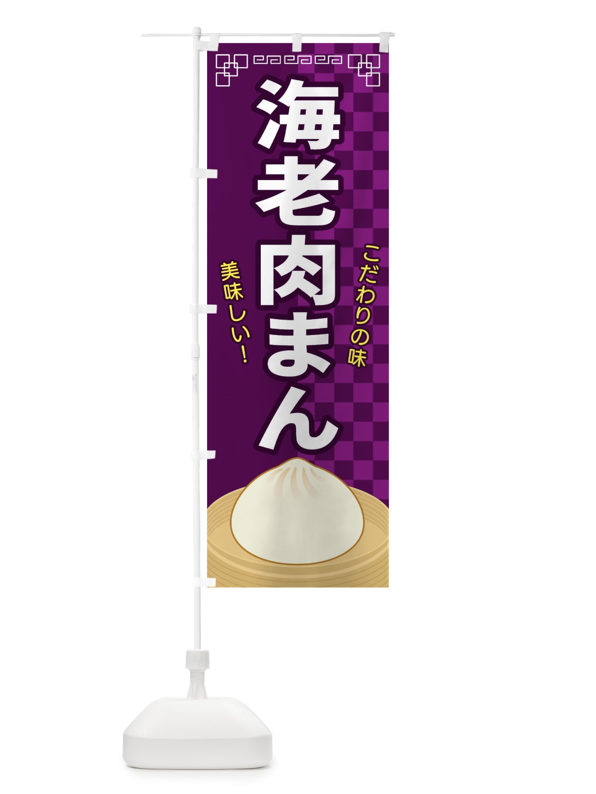 のぼり 海老肉まん のぼり旗 E5YS(デザイン【C】)