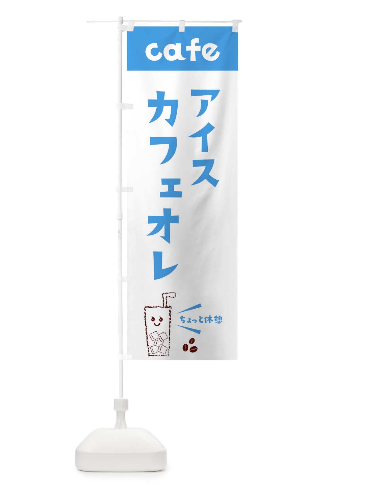 のぼり アイスカフェオレ のぼり旗 E5YT(デザイン【B】)
