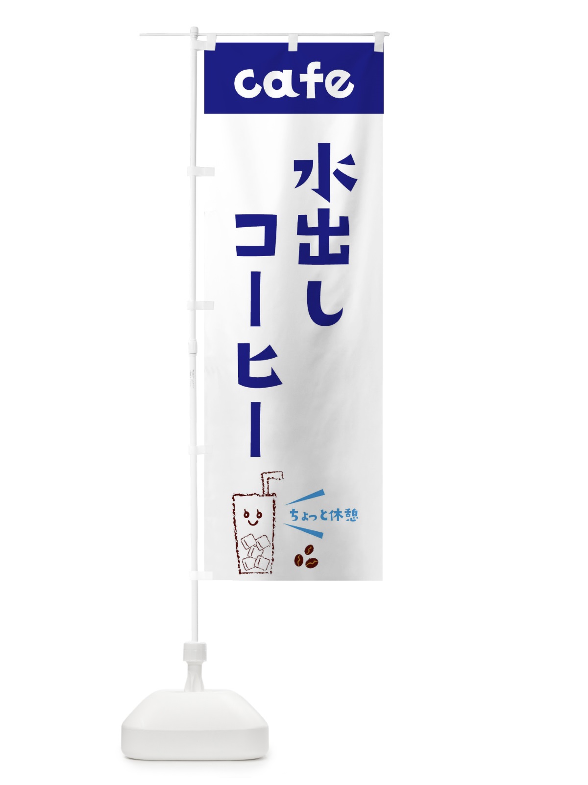 のぼり 水出しコーヒー のぼり旗 E5YW(デザイン【A】)