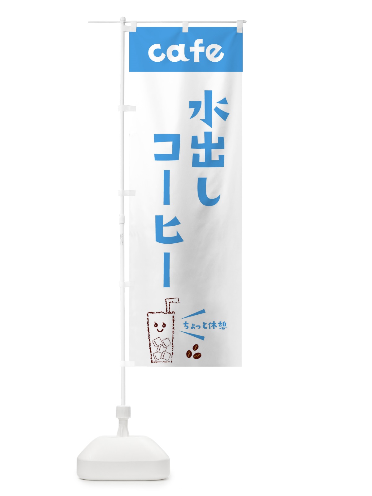 のぼり 水出しコーヒー のぼり旗 E5YW(デザイン【B】)