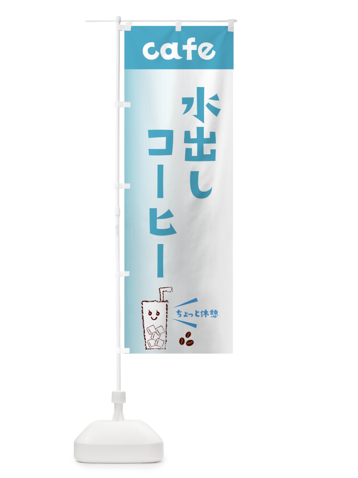のぼり 水出しコーヒー のぼり旗 E5YW(デザイン【C】)