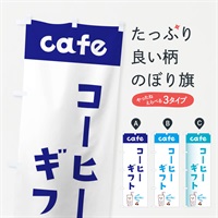 のぼり コーヒーギフト のぼり旗 E5YX