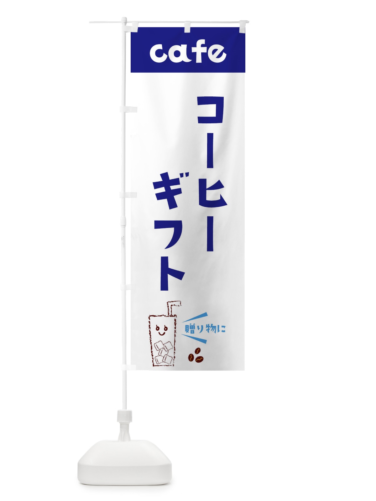 のぼり コーヒーギフト のぼり旗 E5YX(デザイン【A】)