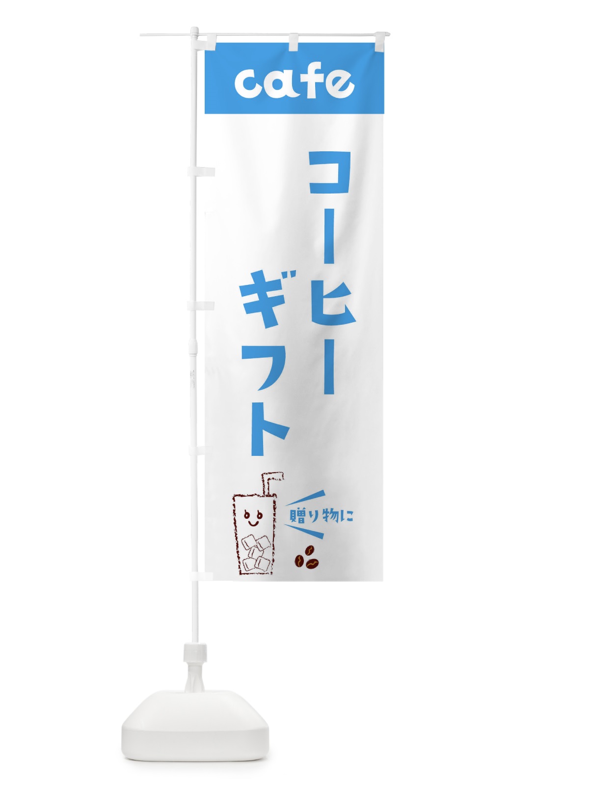 のぼり コーヒーギフト のぼり旗 E5YX(デザイン【B】)
