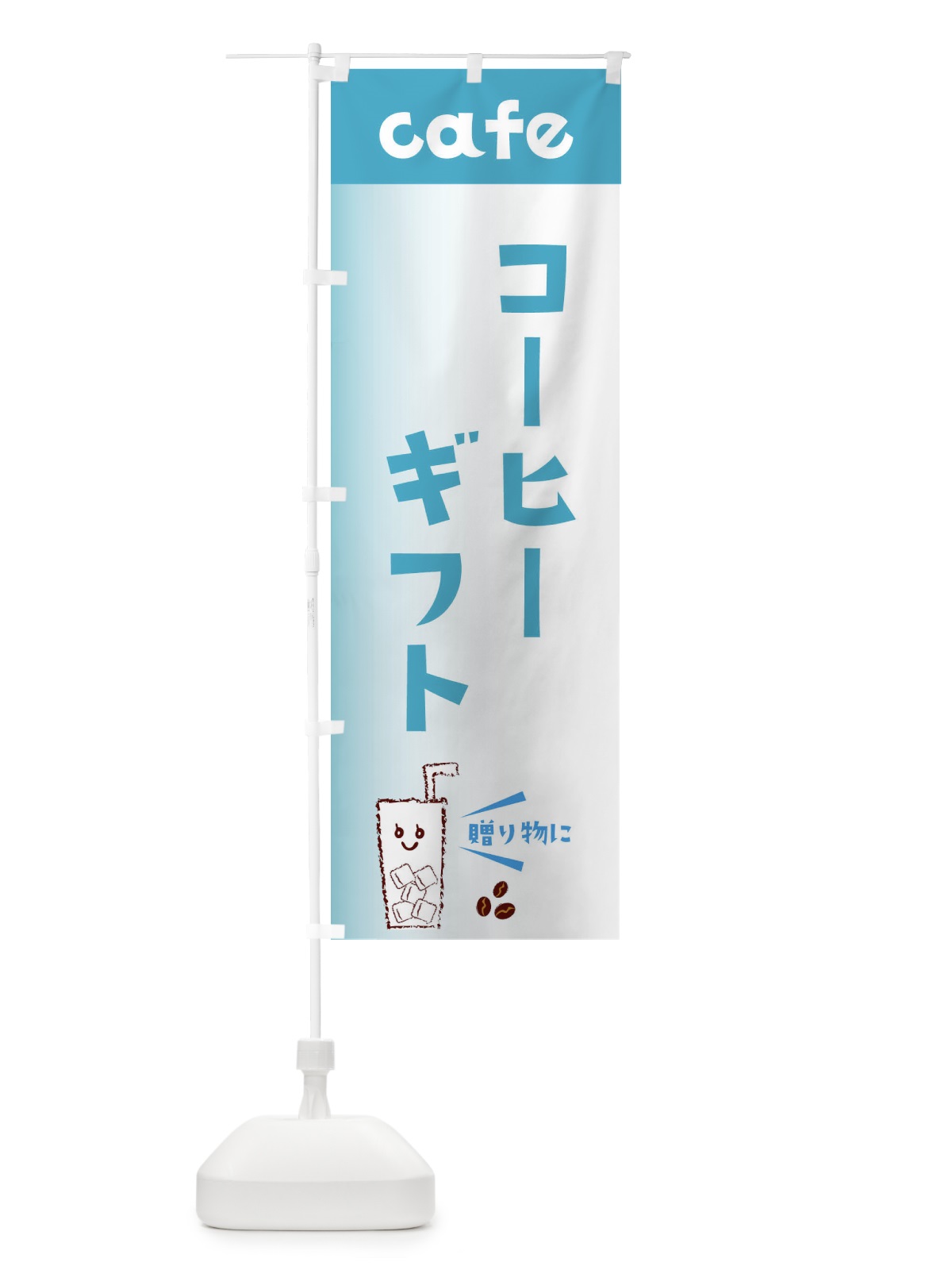 のぼり コーヒーギフト のぼり旗 E5YX(デザイン【C】)