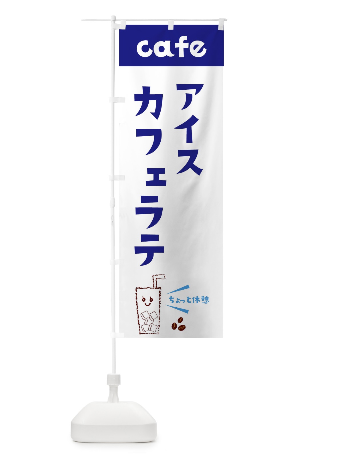 のぼり アイスカフェラテ のぼり旗 E5YY(デザイン【A】)