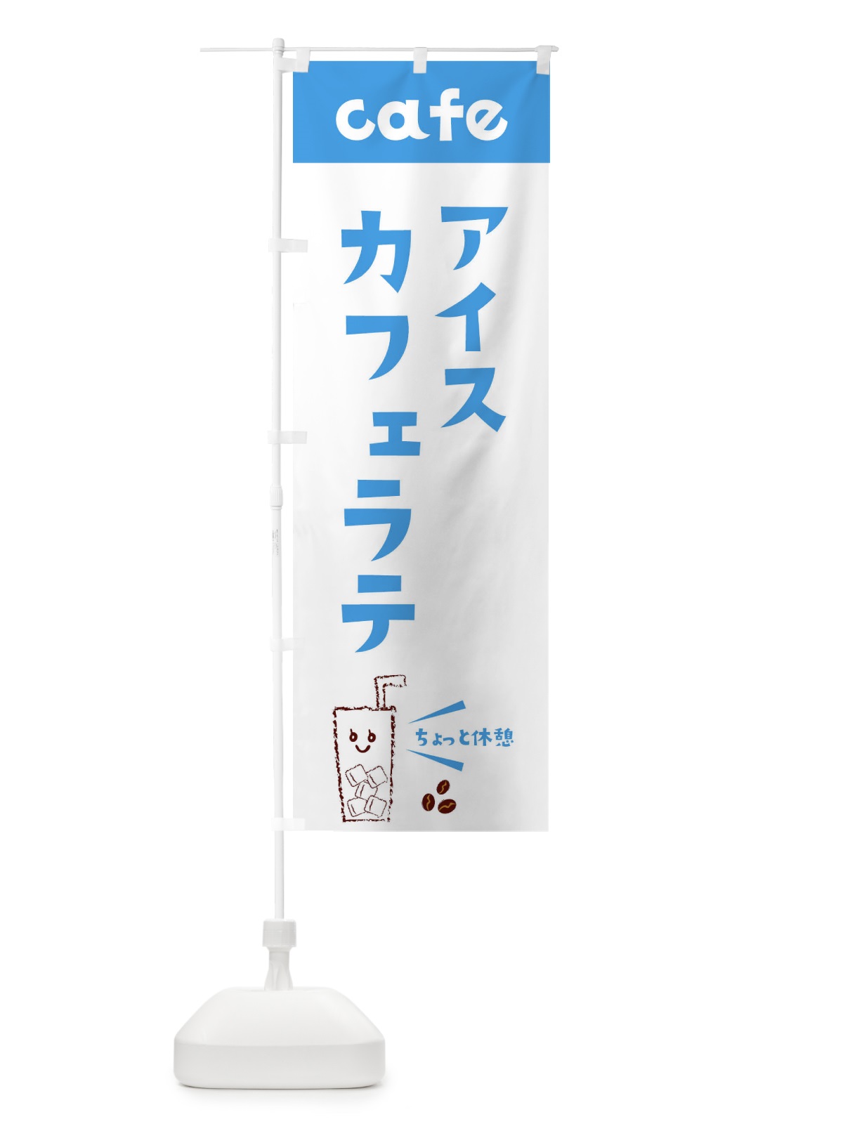 のぼり アイスカフェラテ のぼり旗 E5YY(デザイン【B】)