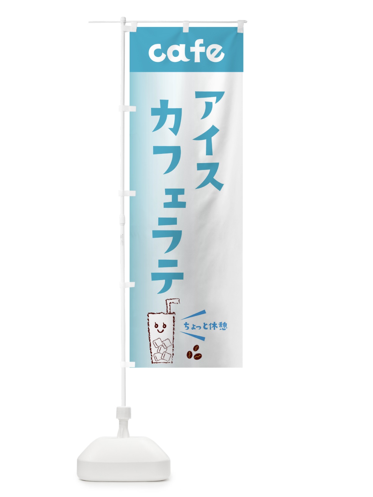 のぼり アイスカフェラテ のぼり旗 E5YY(デザイン【C】)