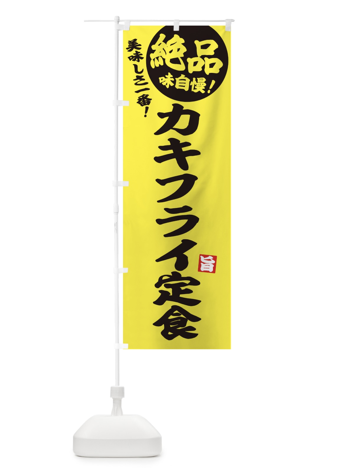 のぼり カキフライ定食 のぼり旗 E600(デザイン【A】)