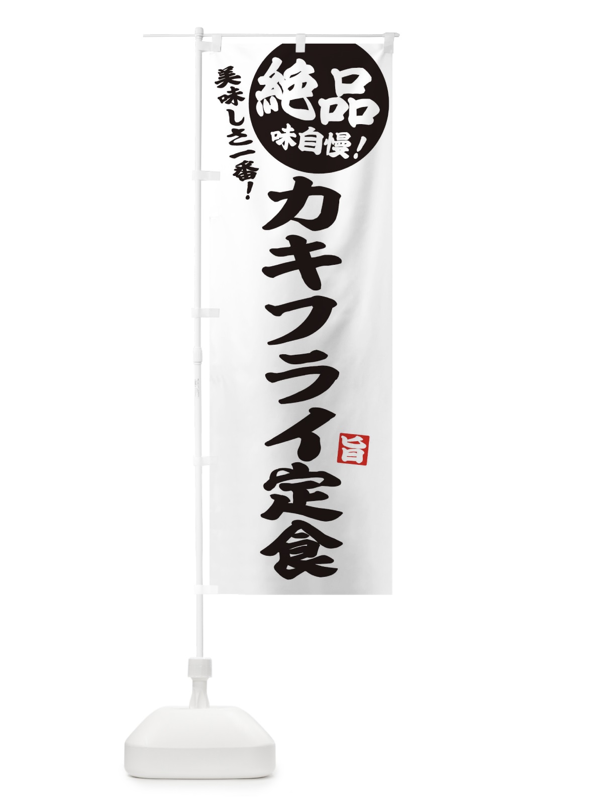 のぼり カキフライ定食 のぼり旗 E600(デザイン【B】)