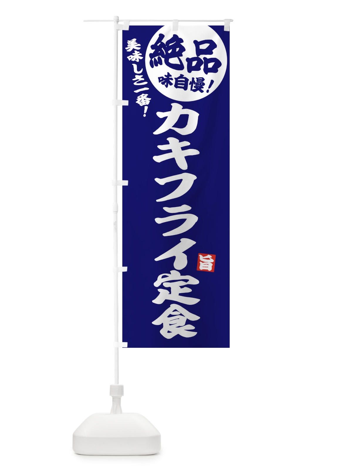 のぼり カキフライ定食 のぼり旗 E600(デザイン【C】)