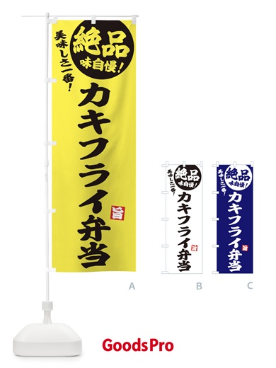 のぼり カキフライ弁当 のぼり旗 E601