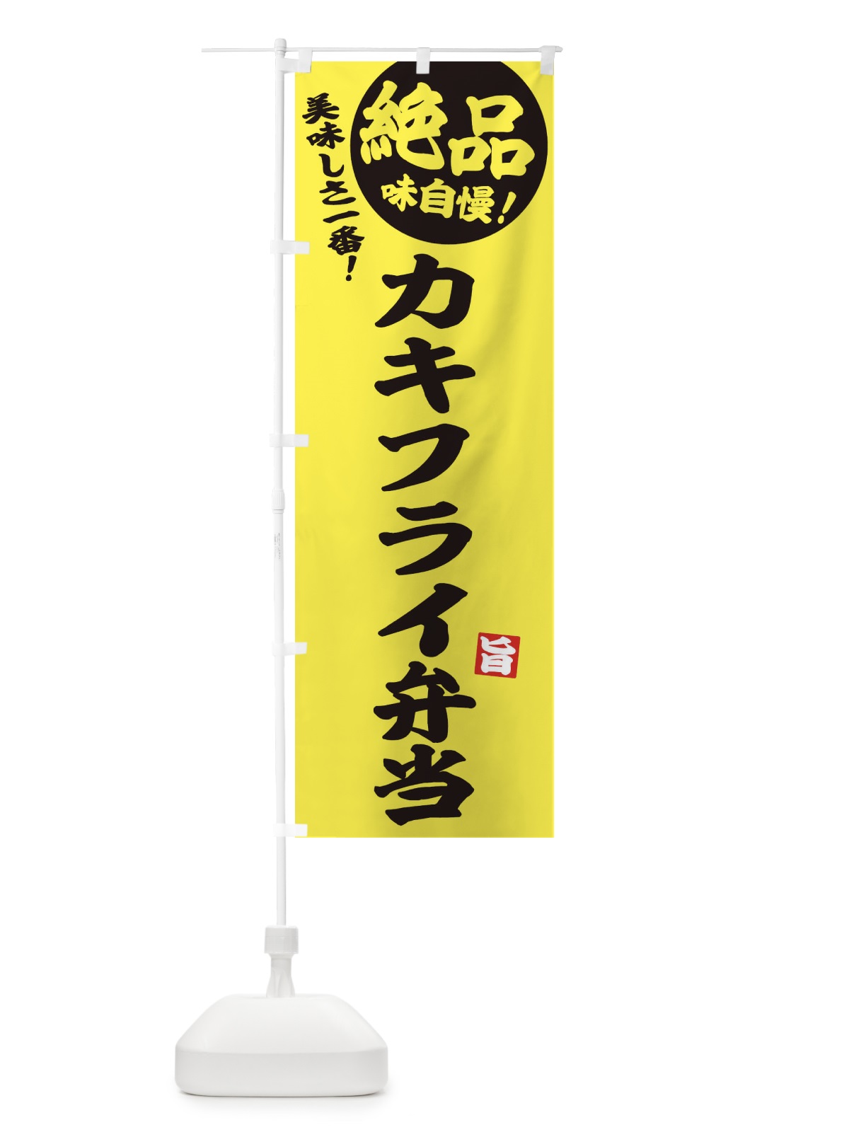のぼり カキフライ弁当 のぼり旗 E601(デザイン【A】)