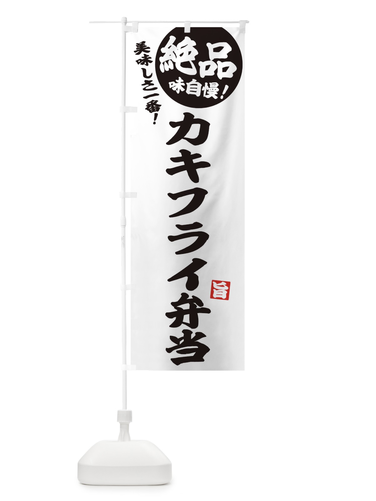 のぼり カキフライ弁当 のぼり旗 E601(デザイン【B】)