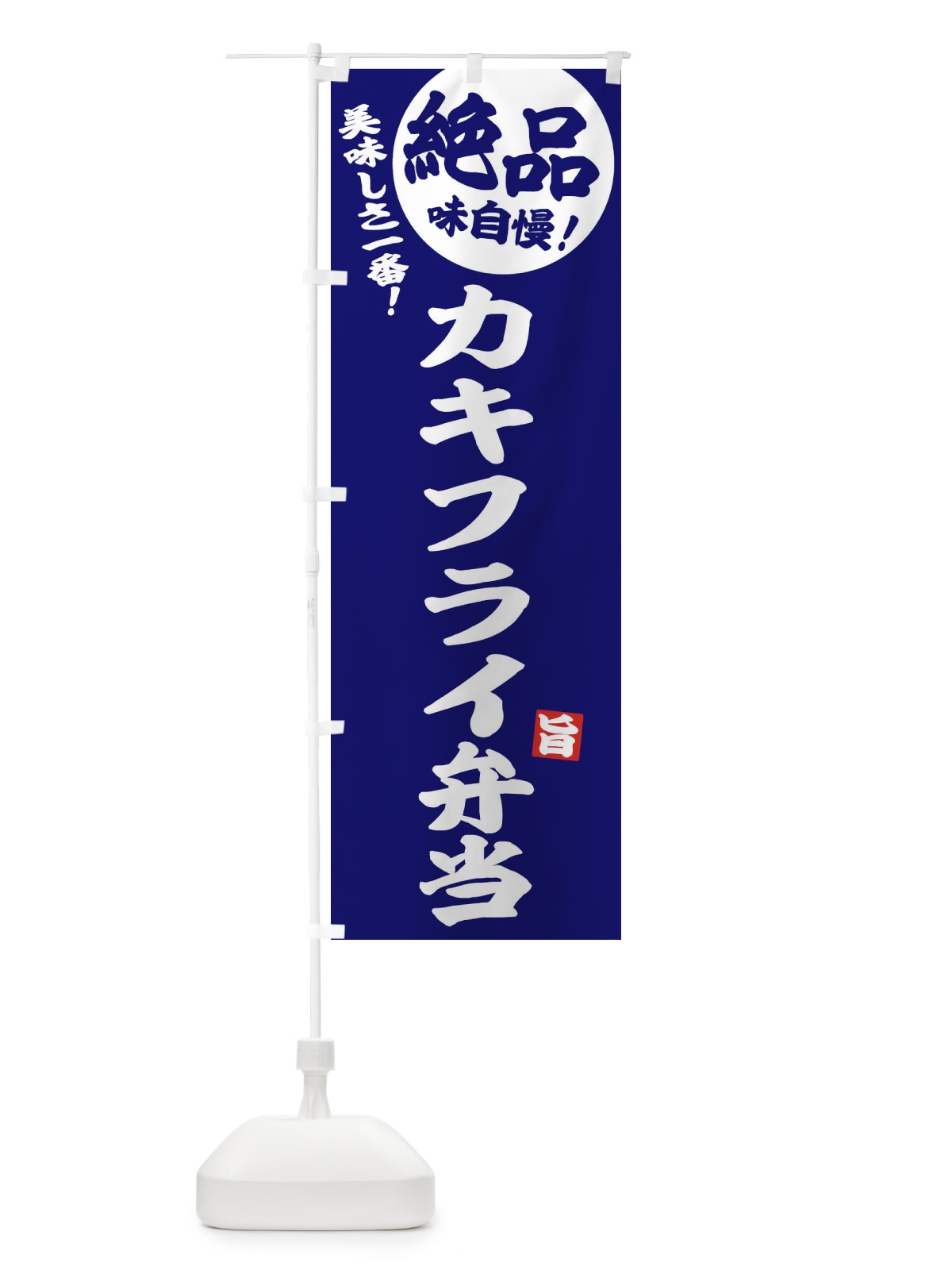 のぼり カキフライ弁当 のぼり旗 E601(デザイン【C】)