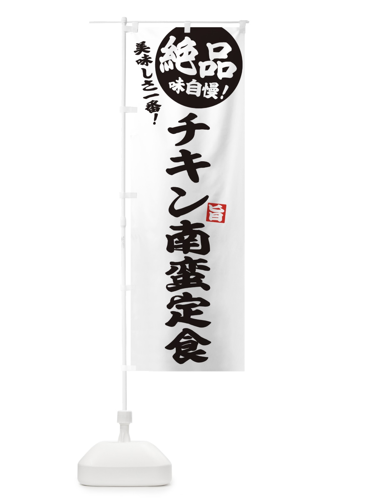 のぼり チキン南蛮定食 のぼり旗 E602(デザイン【B】)