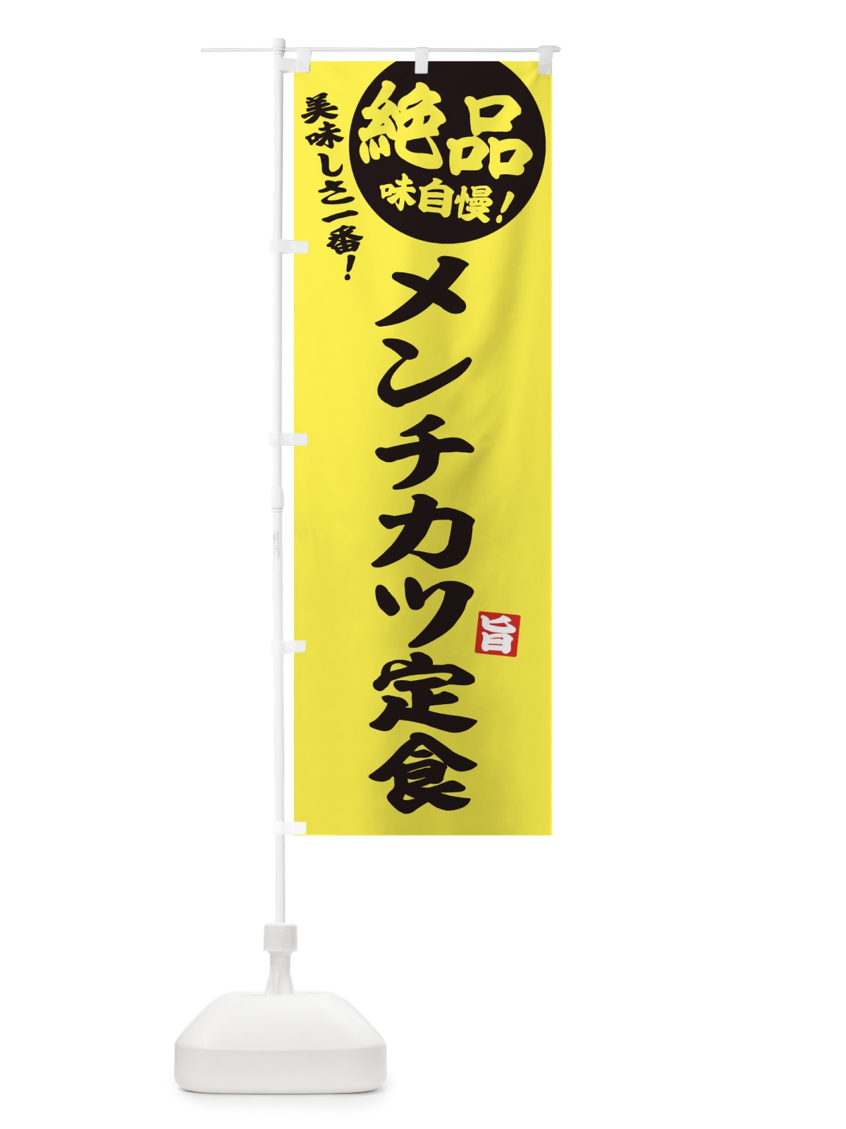 のぼり メンチカツ定食 のぼり旗 E603(デザイン【A】)