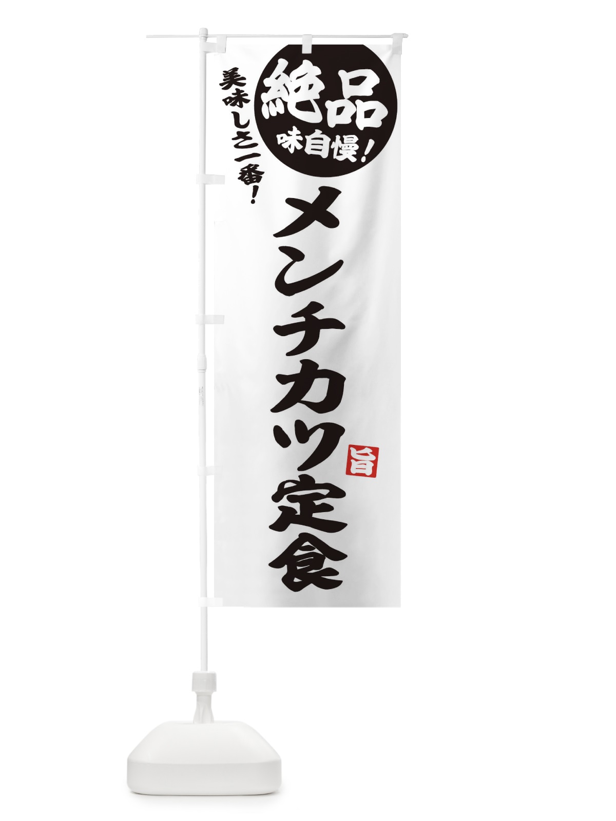 のぼり メンチカツ定食 のぼり旗 E603(デザイン【B】)