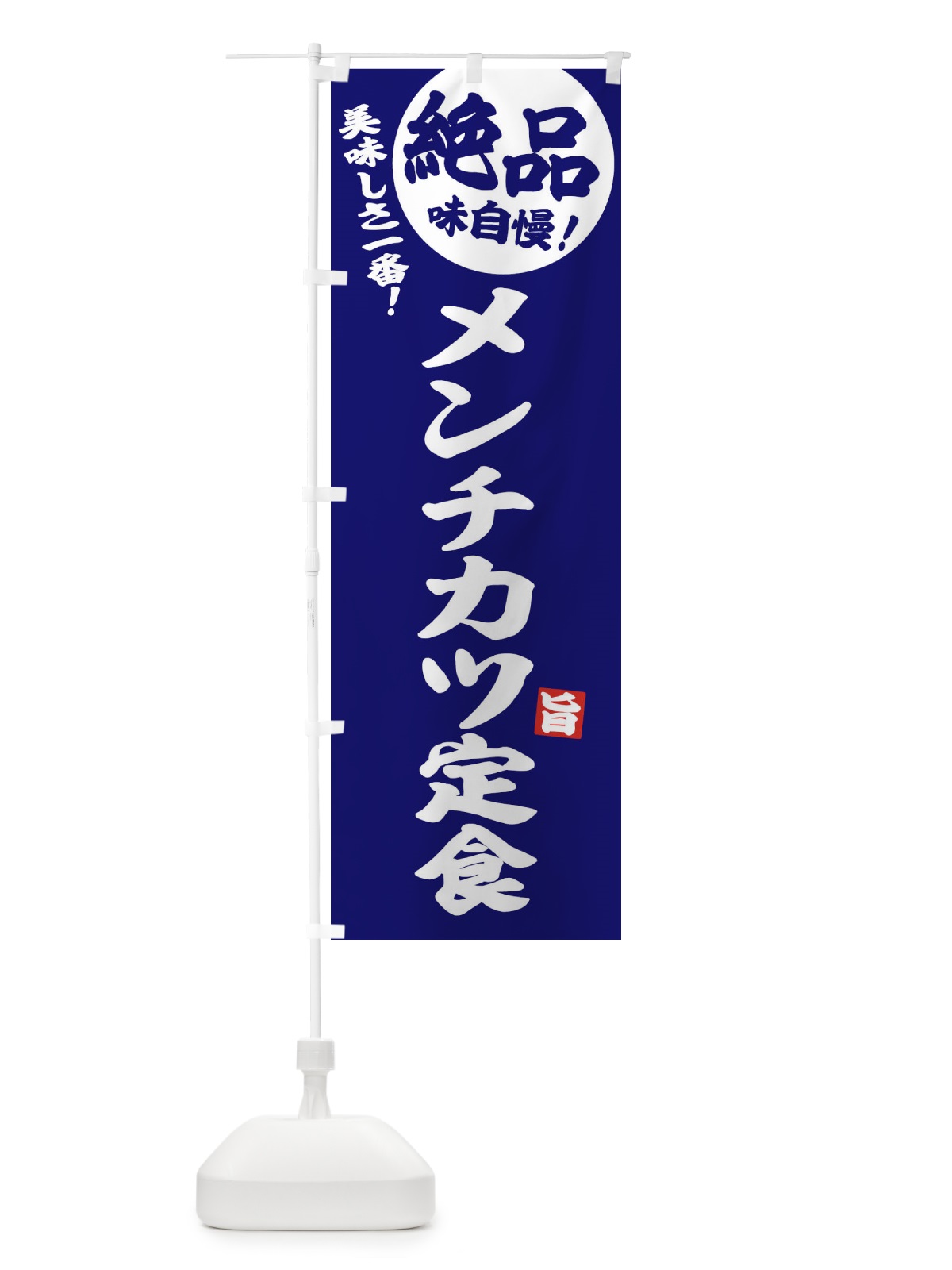 のぼり メンチカツ定食 のぼり旗 E603(デザイン【C】)