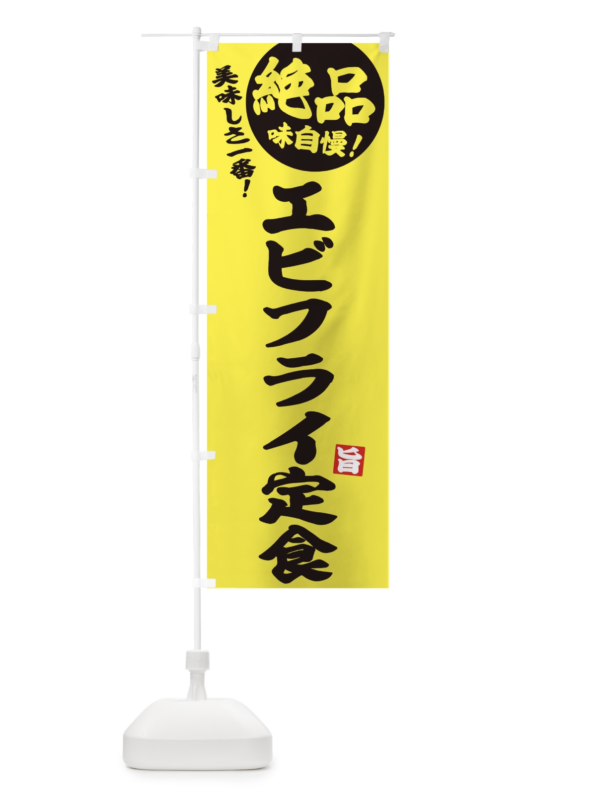 のぼり エビフライ定食 のぼり旗 E604(デザイン【A】)
