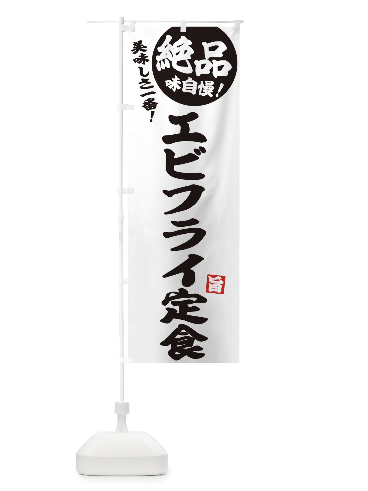 のぼり エビフライ定食 のぼり旗 E604(デザイン【B】)