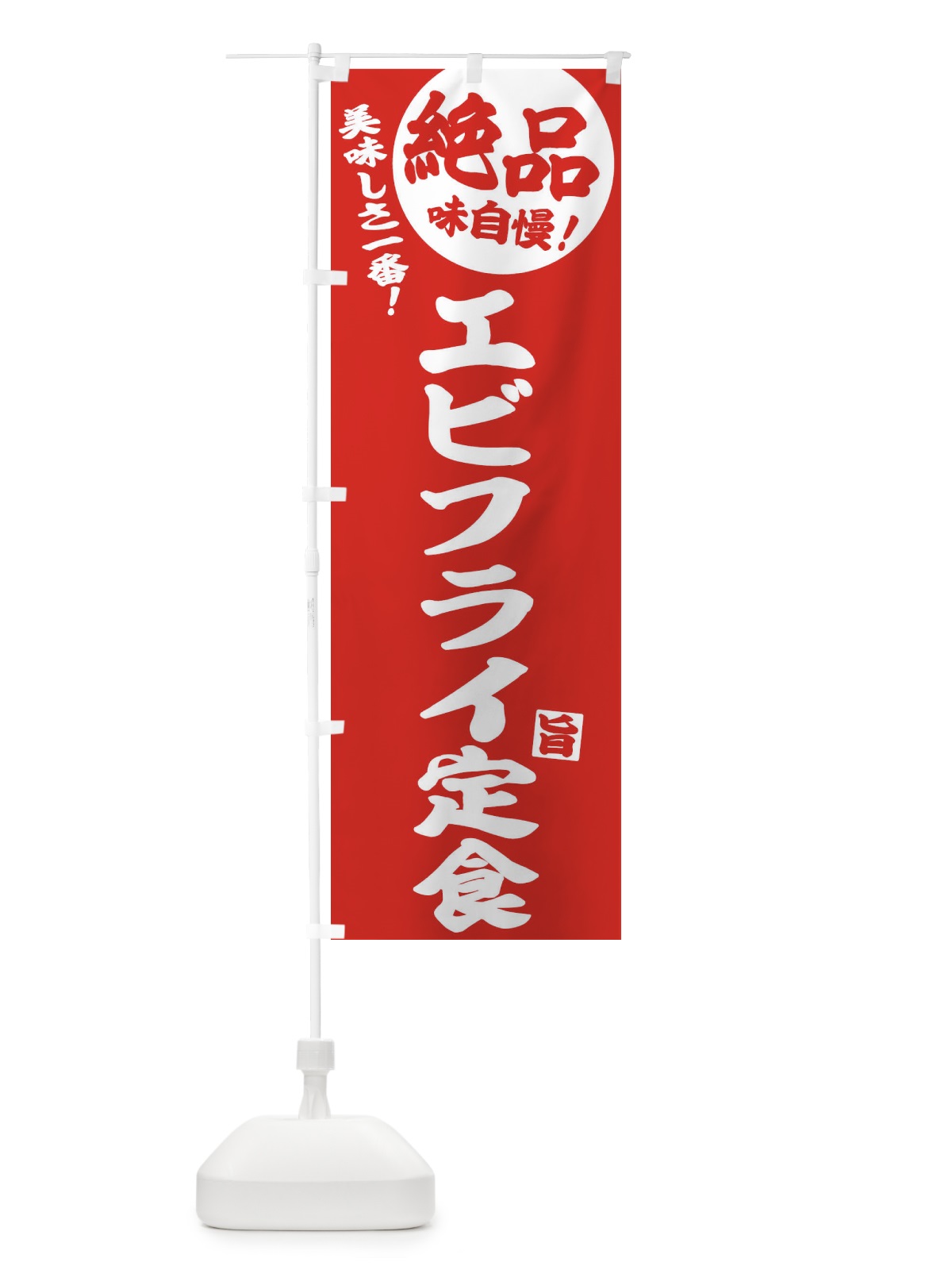 のぼり エビフライ定食 のぼり旗 E604(デザイン【C】)