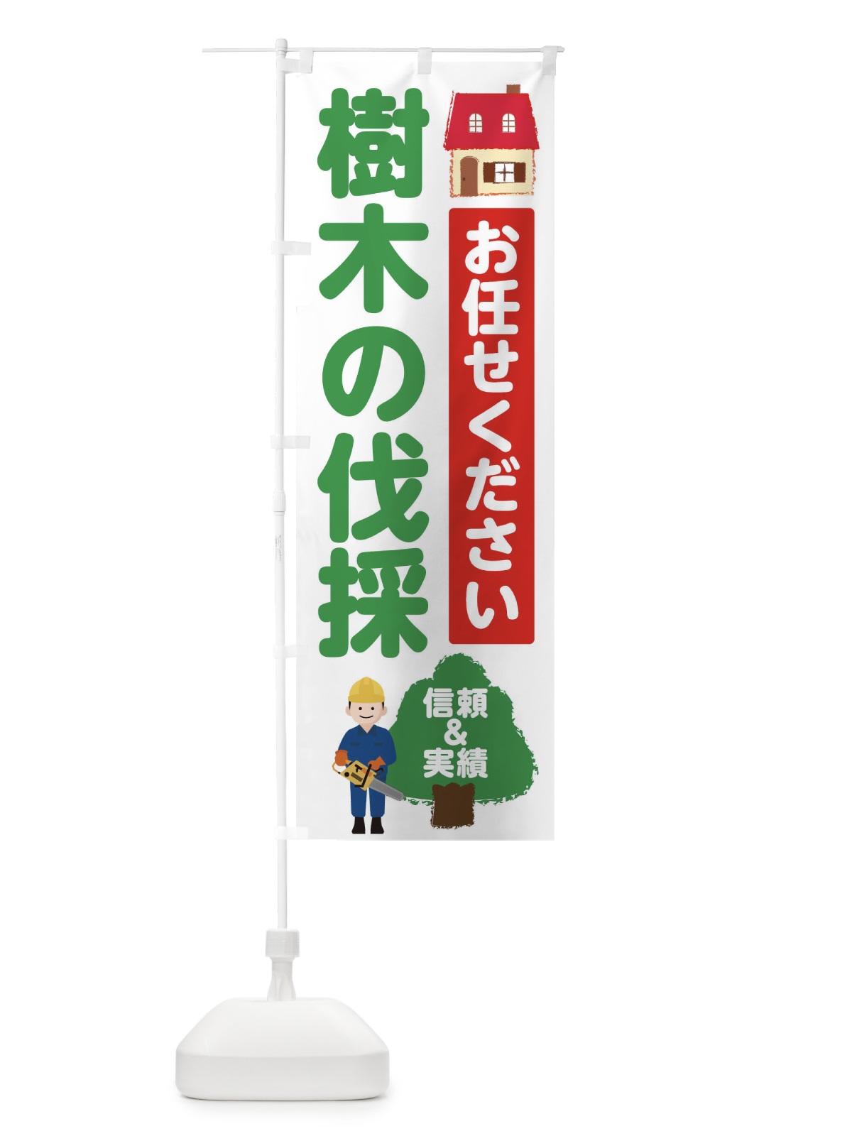 のぼり 樹木の伐採 のぼり旗 E605(デザイン【A】)