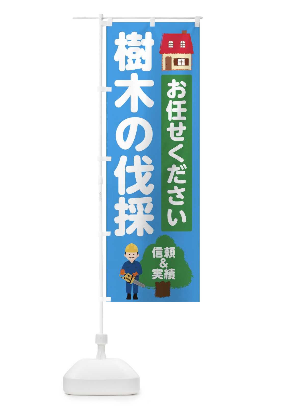 のぼり 樹木の伐採 のぼり旗 E605(デザイン【C】)