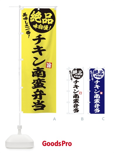 のぼり チキン南蛮弁当 のぼり旗 E60E