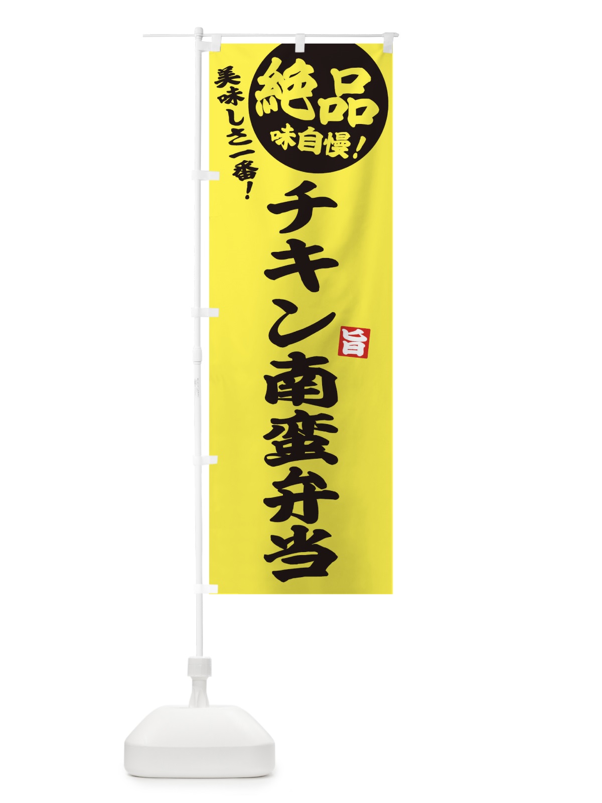 のぼり チキン南蛮弁当 のぼり旗 E60E(デザイン【A】)