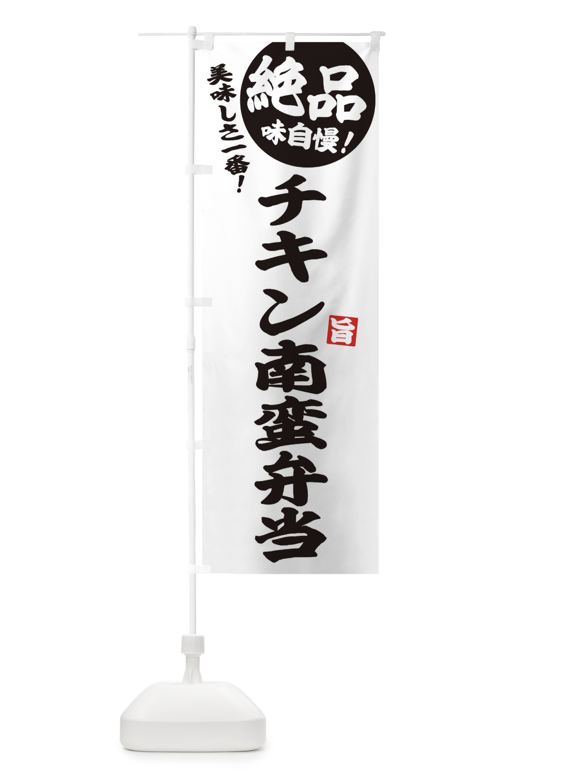 のぼり チキン南蛮弁当 のぼり旗 E60E(デザイン【B】)