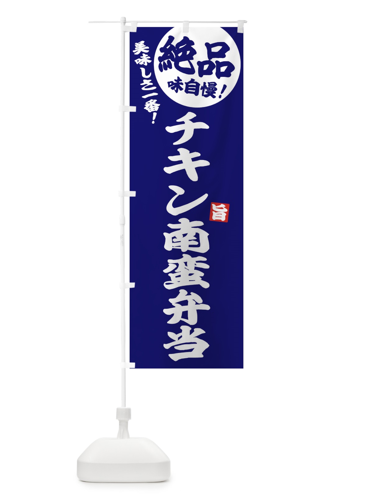 のぼり チキン南蛮弁当 のぼり旗 E60E(デザイン【C】)