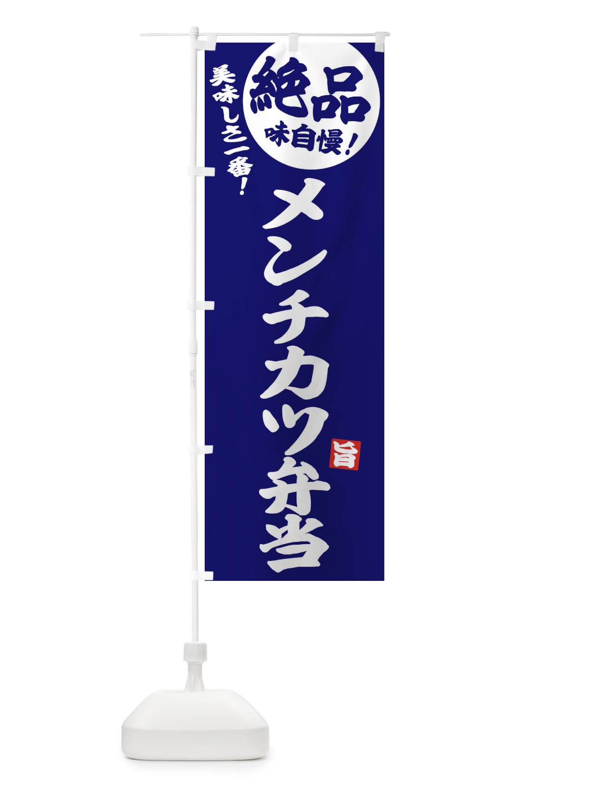 のぼり メンチカツ弁当 のぼり旗 E60F(デザイン【C】)