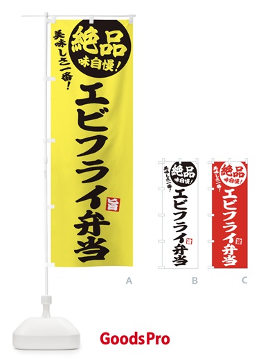 のぼり エビフライ弁当 のぼり旗 E60K