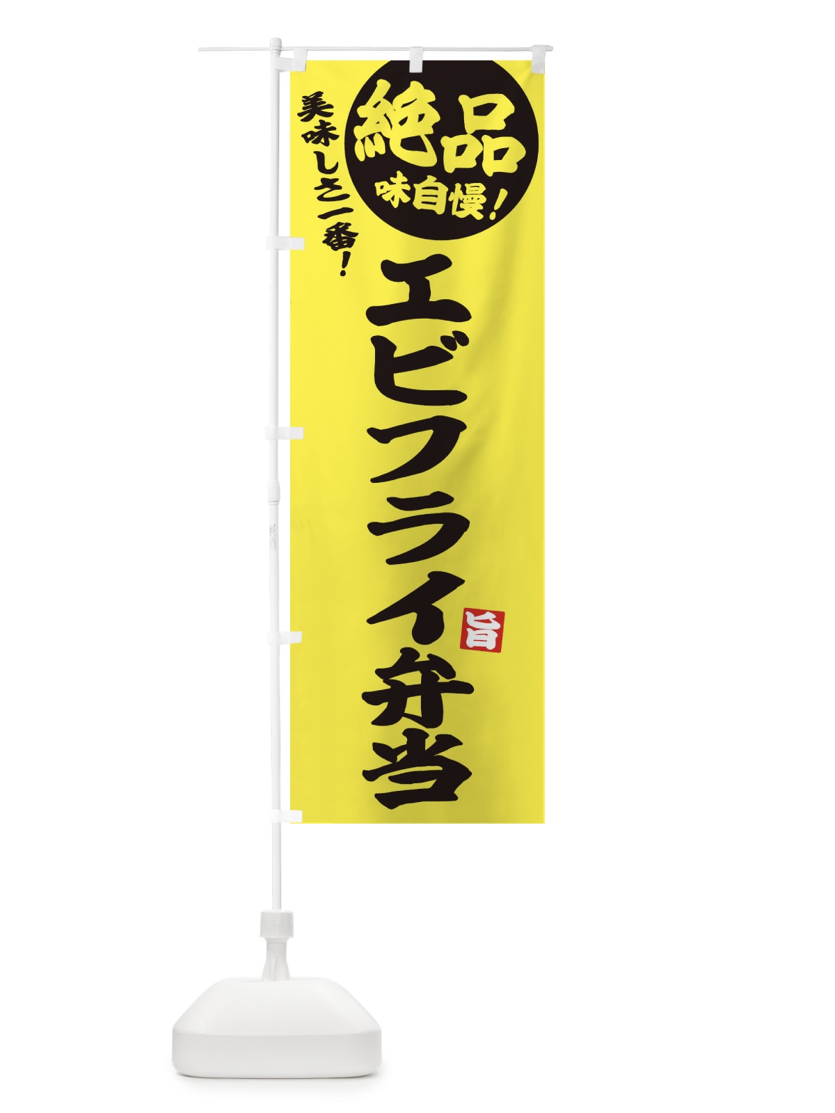 のぼり エビフライ弁当 のぼり旗 E60K(デザイン【A】)