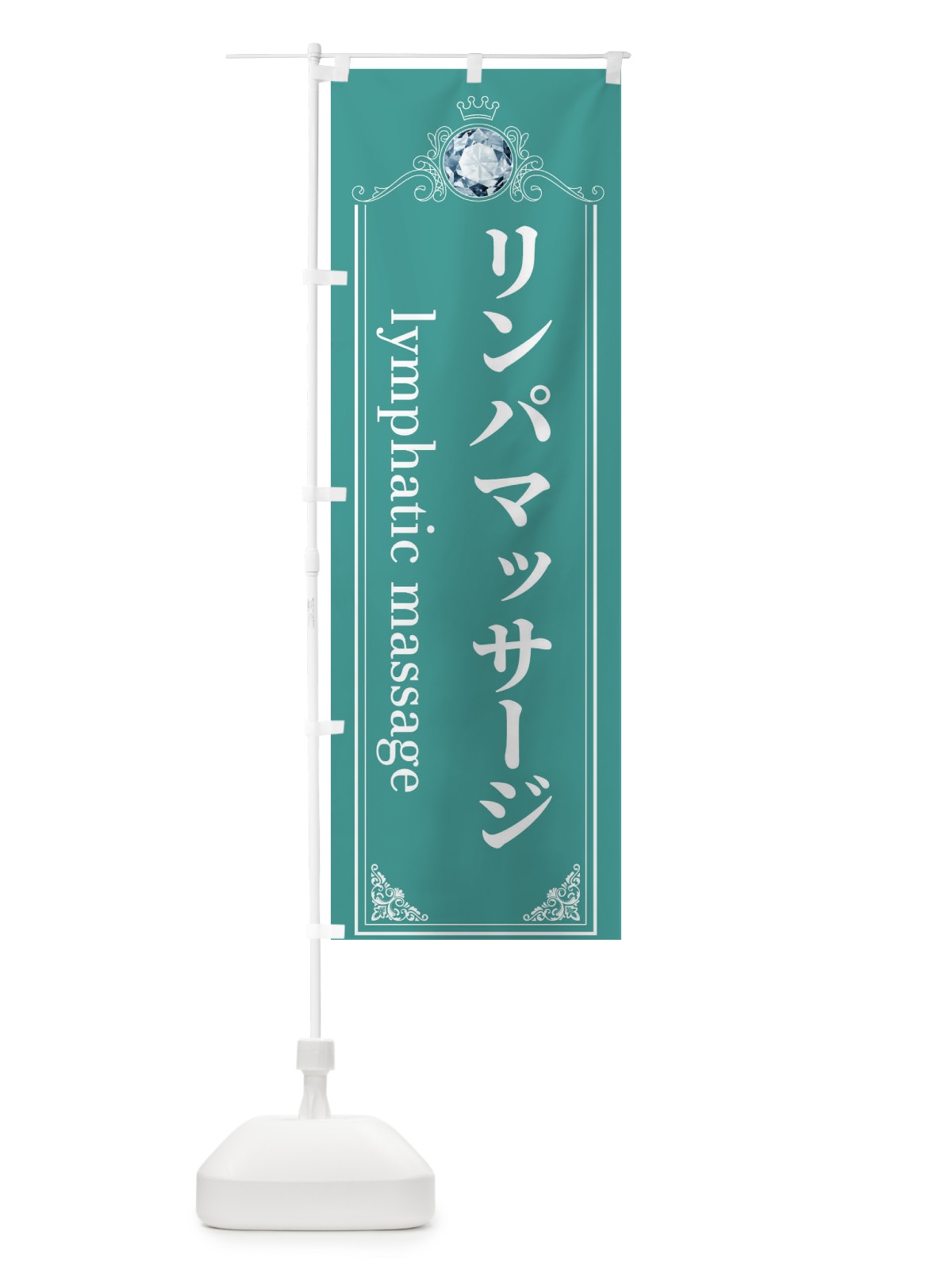 のぼり リンパマッサージ のぼり旗 E60U(デザイン【C】)
